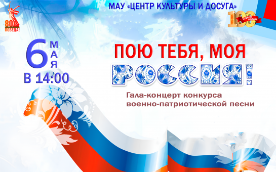 Пою тебя, моя Россия!